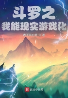 斗罗之我能现实游戏化在线阅读