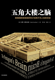 五角大樓之腦：美國國防部高級研究計劃局不為人知的歷史