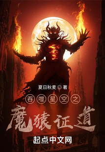 吞噬星空之魔猿證道