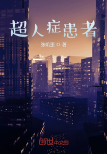 超人癥患者