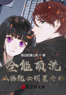 全能頂流,從拐跑女明星開始