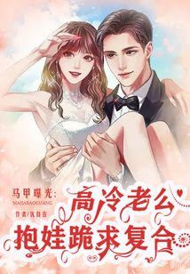 馬甲曝光，高冷老公抱娃跪求復(fù)合