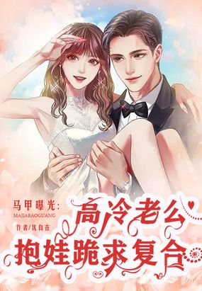 马甲曝光,高冷老公抱娃跪求复合在线阅读
