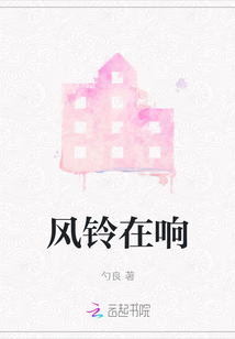 風(fēng)鈴在響