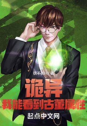 诡异:我能看到古董属性在线阅读