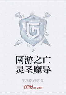 網游之亡靈圣魔導