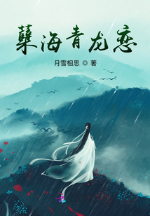 蘗海青龍戀