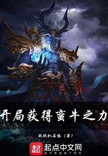 開局獲得蠻牛之力