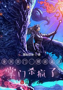 全民宗門：授徒返還，掌門殺瘋了