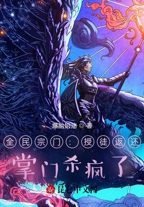 全民宗门:授徒返还,掌门杀疯了在线阅读