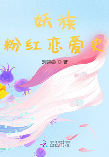 妖族粉紅戀愛(ài)史