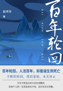 百年輪回