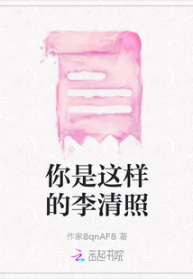 你是這樣的李清照