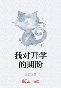 我對開學的期盼