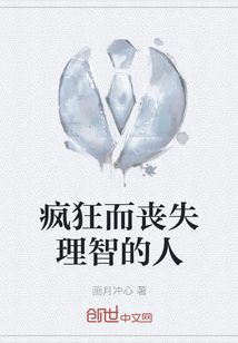 瘋狂而喪失理智的人