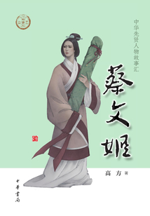 蔡文姬（中華先賢人物故事匯）