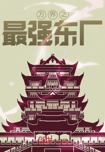 萬界之最強東廠