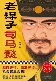 老謀子司馬懿