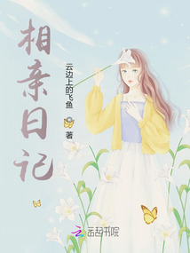 相親日記