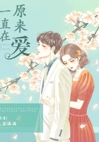 原來愛，一直在在線閱讀