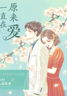 原來愛，一直在