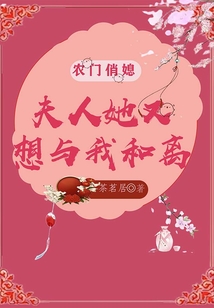 農門俏媳:夫人她又想與我和離