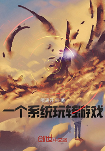 一個系統玩轉游戲