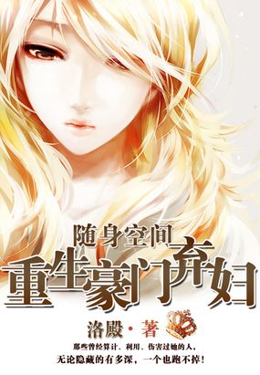 随身空间:重生豪门弃妇在线阅读