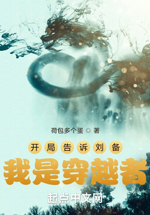开局告诉刘备，我是穿越者（楚苏、刘备）在线阅读