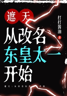 遮天:从改名东皇太一开始