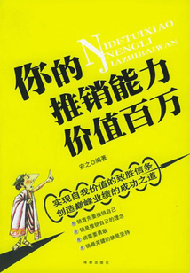 你的推銷能力價值百萬