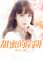 甜蜜的陷阱在線閱讀