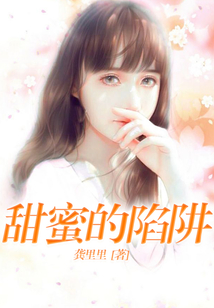 甜蜜的陷阱