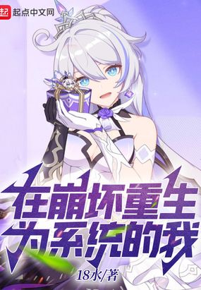 在崩坏重生为系统的我在线阅读