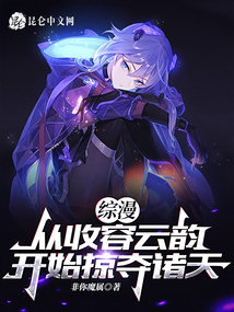 綜漫：從收容云韻開始掠奪諸天