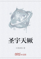 圣宇天厥在线阅读