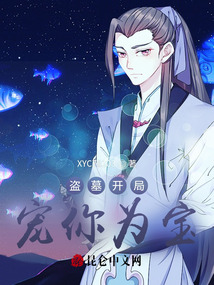 盜墓開局：寵你為寶