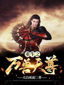 重生之万兽天尊 cover