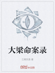 大梁命案錄