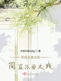 穿成惡毒女配簡直不要太爽