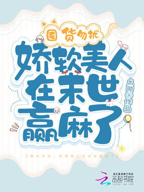 囤货勿扰,娇软美人在末世赢麻了在线阅读