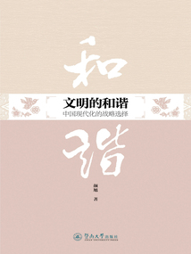文明的和谐:中国现代化的战略选择