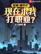 联盟：嫌我老，现在求我打职业？在线阅读