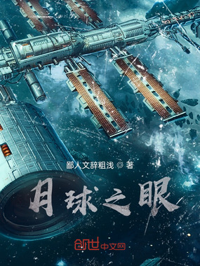 月球月球在线阅读