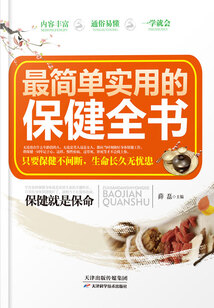 最簡單實用的保健全書