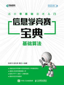 信息學競賽寶典:基礎算法