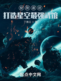 投資返還：打造星空最強武館