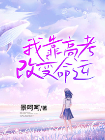 我靠高考改變命運(yùn)