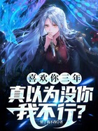喜歡你三年，真以為沒你我不行？在線閱讀