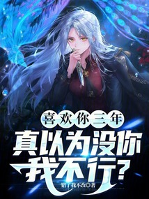 喜歡你三年,真以為沒(méi)你我不行?